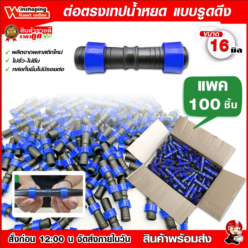 ข้อต่อตรงเทปน้ำหยด ข้อต่อเทปน้ำหยด สายน้ำหยด แบบดึง สวม ล็อค ขนาด 16 มิล มีให้เลือกหลายจำนวน คละสี