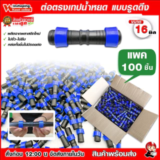 ข้อต่อตรงเทปน้ำหยด ข้อต่อเทปน้ำหยด สายน้ำหยด แบบดึง สวม ล็อค ขนาด 16 มิล มีให้เลือกหลายจำนวน คละสี