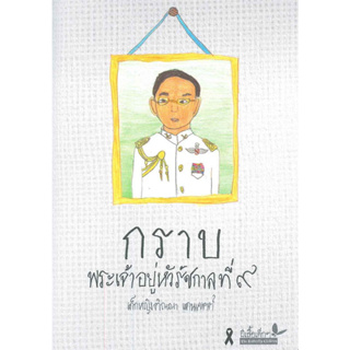 หนังสือกราบพระเจ้าอยู่หัวรัชกาลที่ ๙ ผู้เขียน: ติณณา แดนเขตต์  สำนักพิมพ์: ผีเสื้อ หนังสือพระราชนิพนธ์ , หนังสือพระราชปร