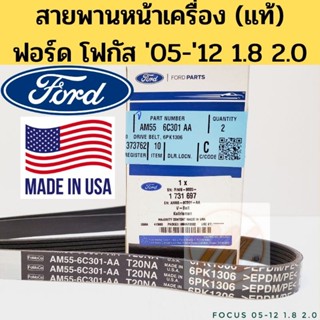 6PK1306 สายพานหน้าเครื่อง FORD FOCUS โฟกัส 1.8/2.0 ปี 05-12 AM556C301AA สายพาน Focus 05-12 แท้เบิกศูนย์ FORD