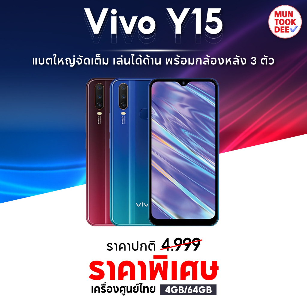 [ ของแท้ ] Vivo Y15 RAM 4/64 GB เครื่องศูนย์ไทย จอใหญ่ กล้องหลัง 3 เลนส์ วีโว่ สมาร์ทโฟน มือถือ มันถูกดีของดีแน่นอน