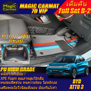 BYD ATTO 3 2022-รุ่นปัจจุบัน Full B-2 6Pcs (เต็มคันท้ายรถแบบ B-2 6ชิ้น มีขอบ) พรมรถยนต์ BYD ATTO 3 พรม7D High Grade