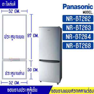 PANASONIC-ขอบยางประตูตู้เย็น-PANASONIC (พานาโซนิค) รุ่น NR-BT262/NR-BT263/NR-BT264/NR-BT268*อะไหล่แท้ ใส่ง่าย