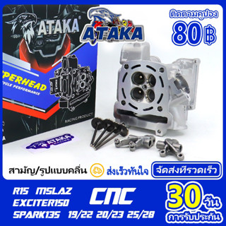 ATAKA ฝาสูบวาล์วโต 19/22 25/28 20/23 CNC สำหรับ​ Exciter150 /spark135 / Mslaz/ R15 ฝาสูบ อุปกรณ์ครบตามภาพ สำหรับ สำหร