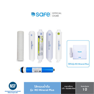 SAFE ไส้กรองน้ำดื่ม รุ่น RO Mineral Plus  | บริการส่งฟรี+ติดตั้งฟรี กทม. ปริมณฑล ต่างจังหวัด*
