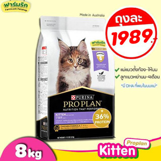 【8kg】อาหารแมว ProPlan【แมวเด็ก】Kitten โปรแพลน อาหารแมวเกรดซุปเปอร์พรีเมี่ยม แท้ 100%【ถุงม่วง】