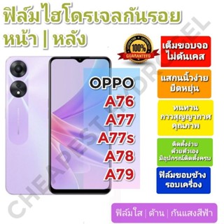 ฟิล์มกันรอยไฮโดรเจล | Hydrogel film ราคาถูก คุณภาพดี สำหรับ OPPO A76, A77, A77(5G),A77s ,A79,A78