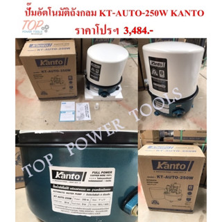 ปั๊มอัตโนมัติถังกลม KT-AUTO-250W KANTO