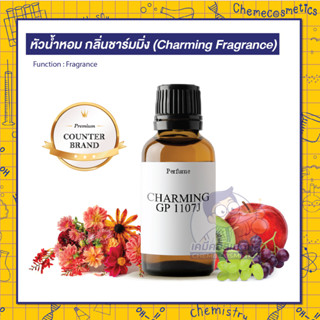 หัวน้ำหอม กลิ่นชาร์มมิ่ง (Charming Fragrance) กลิ่นหอมมวลดอกไม้และน้ำมันสกัดของผลไม้นานาชนิดผสมผสานเป็นความสดชื่่น