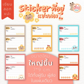 สติ๊กเกอร์ที่อยู่ 2in1 ผู้รับ-ผู้ส่ง สติกเกอร์สำหรับแปะกล่องพัสดุ กระดาษขาวด้าน เขียนปากกาได้