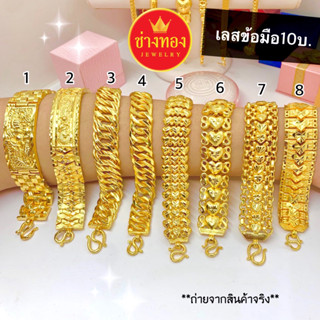 เหมือนจริงทุกจุด⚡ เลสข้อมือ10บาท ใส่แทนทองจริงได้เลย งานประณีตเหมือนจริง ทองไมครอน ทองโคลนนิ่ง ช่างทองเยาวราช