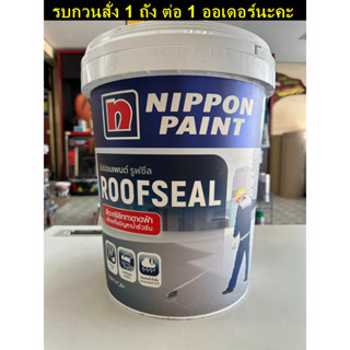 รูฟซีล นิปปอนเพนต์ ขนาด 20 กก. Nippon Paint Roofseal มี 3 สี ขาว/เทา/เขียว