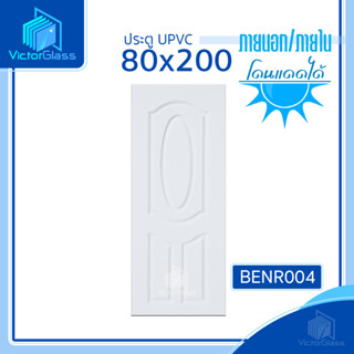 💥 ประตู UPVC 80x200x3.5 [ ใช้ภายใน-ภายนอก ] 💥พร้อมส่ง🔥