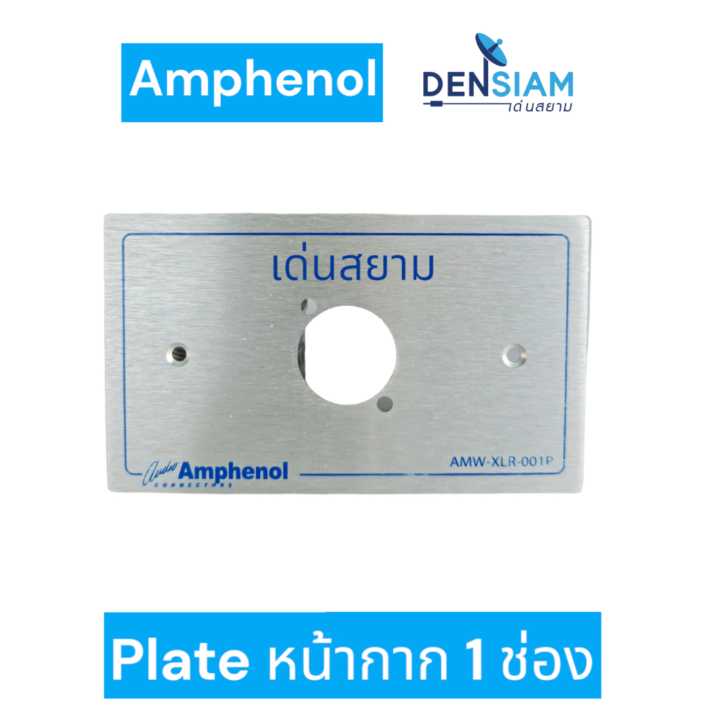 สั่งปุ๊บ ส่งปั๊บ 🚀Amphenol Plate หน้ากาก 1 ช่อง / 2 ช่อง / แบบทึบ สำหรับใส่ XLR