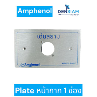 สั่งปุ๊บ ส่งปั๊บ 🚀Amphenol Plate หน้ากาก 1 ช่อง / 2 ช่อง / แบบทึบ สำหรับใส่ XLR