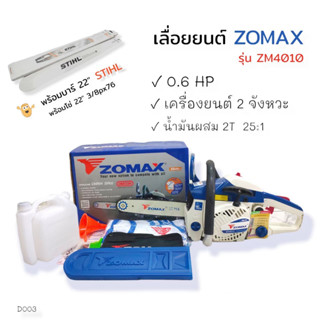 (D003) เลื่อยยนต์ เครื่องเลื่อยไม้ เลื่อยโซ่ ยี่ห้อ ZOMAX รุ่น 4010 พร้อมบาร์ 22 นิ้ว พร้อมโซ่เลื่อย STIHL (3636)