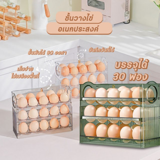 ชั้นวางไข่ 30ใบ 3ชั้น ใส่ไข่ได้ 30ฟอง วางซ้อนได้ ที่ใส่ไข่  เข้าตู้เย็นได้