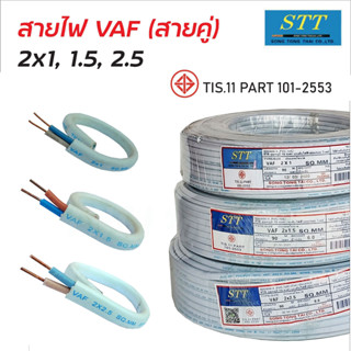 STT สายไฟ  VAF (สายสีขาว) ผลิตจากทองแดง ยาว90เมตร สายคู่ สายไฟฟ้า มอก 11 Part 101-2553 สายไฟคู่ สายไฟในบ้าน