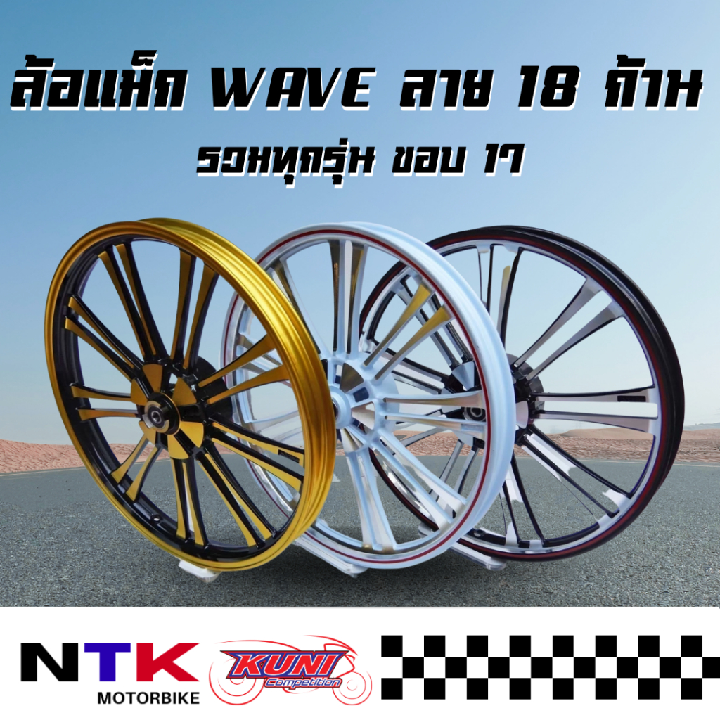 ล้อแม็ก Kuni WAVE ทุกรุ่น เวฟ ลาย 18 ก้าน ขอบ17 (ราคาต่อคู่) พร้อมส่ง