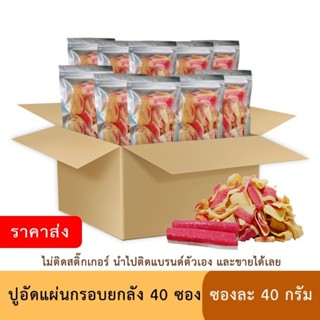 (ราคาส่ง+ไม่ติดสติ๊กเกอร์) ปูอัดแผ่นทอดกรอบ ยกลัง 40 ซอง ซองละ 40 กรัม เลือกได้ คละรสได้