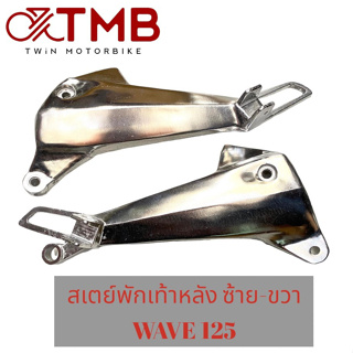 สเตย์พักเท้าหลัง เหล็กพักเท้า ซ้าย-ขวา ใส่ HONDA WAVE125 เก่า, WAVE 125R, WAVE 125S, WAVE 125I 2005 รุ่นไฟเลี้ยวบังลม