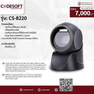 เครื่องอ่านบาร์โค้ดแบบตั้งโต๊ะ CODESOFT CS-8220 อ่านบาร์โค้ดแบบ (1D/2D) Image Sensor