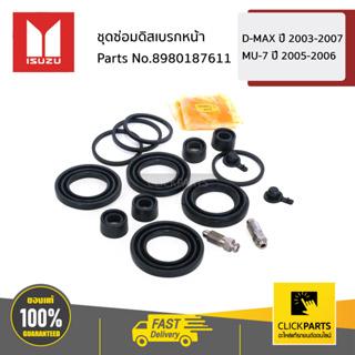 ISUZU ชุดซ่อมดิสเบรกหน้า D-Max ปี 2003-2007 (2WD) (4WD) / MU-7 ปี 2005-2006 #8980187611 ของแท้ เบิกศูนย์