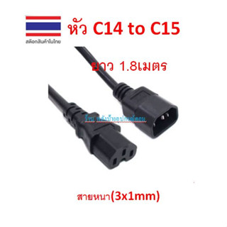 สายไฟ IEC320 แบบ C14 to C15 (มีร่อง) 1.8M สายหนา3x1sqmm. สำหรับคอมพิวเตอร์ เซิฟเวอร์ มอนิเตอร์