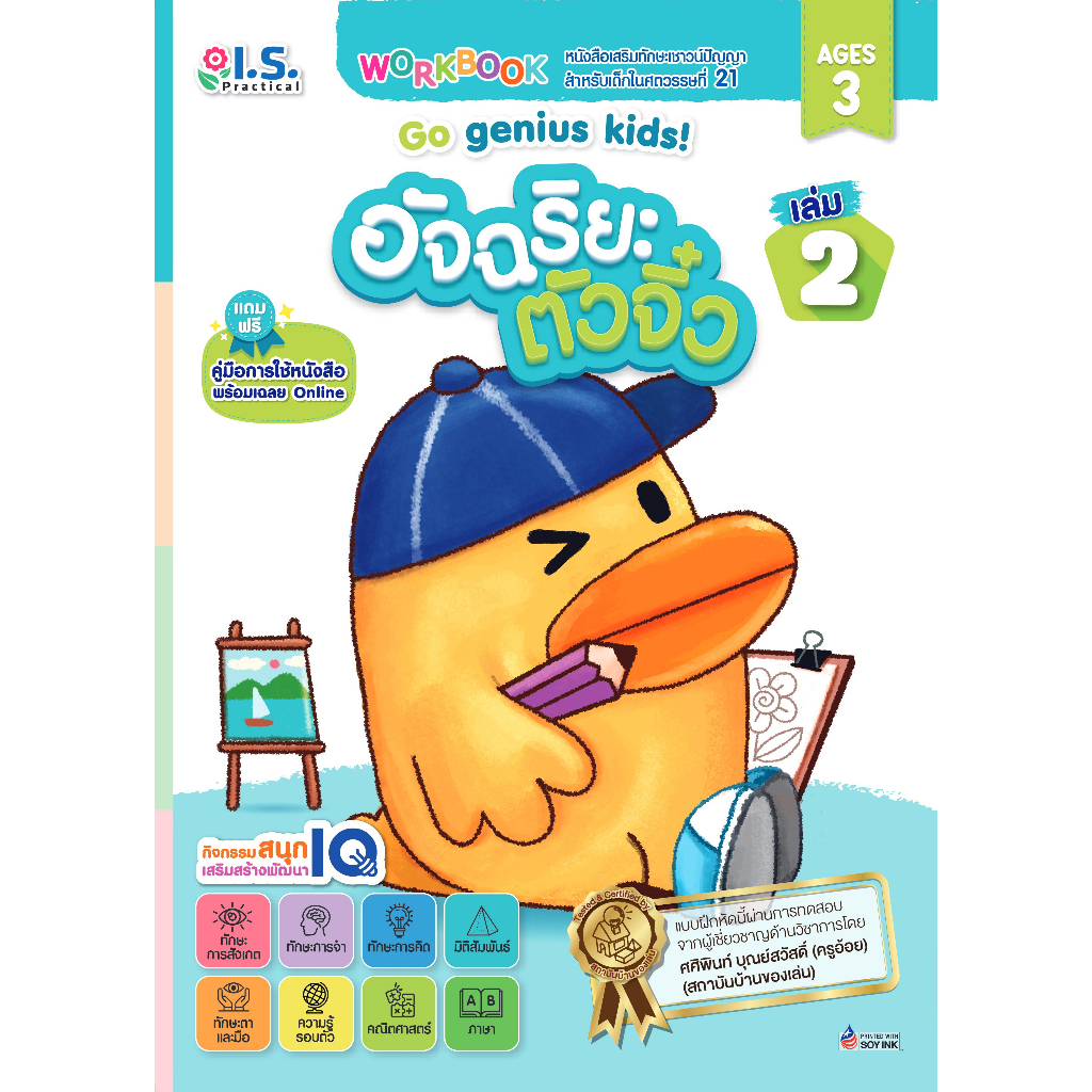 อัจฉริยะตัวจิ๋ว Go genius kids! สำหรับเด็กอายุ 3 ปี เล่ม 2