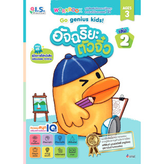 อัจฉริยะตัวจิ๋ว Go genius kids! สำหรับเด็กอายุ 3 ปี เล่ม 2