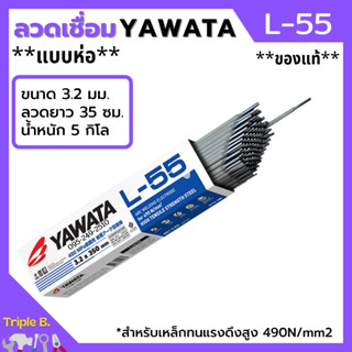 ลวดเชื่อม YAWATA รุ่น L-55 3.2 มิล ***แบบห่อ***