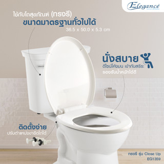 [ส่งฟรี] Elegance ฝารองนั่ง Close up ทรงรี