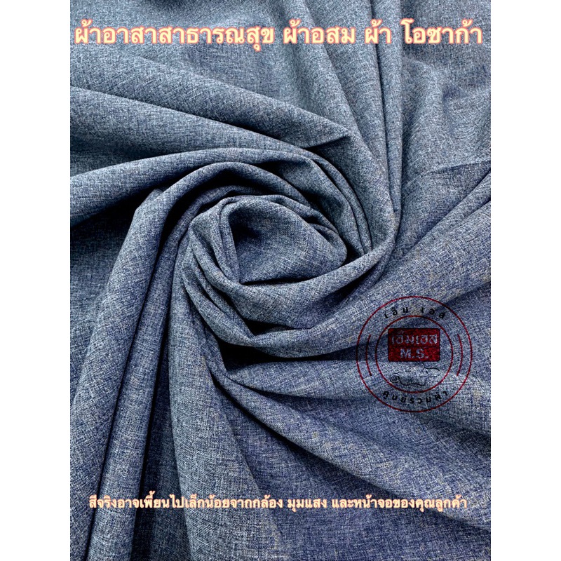 ผ้าโอซาก้า No.47 ผ้าตัดชุดอสม ผ้าตัดชุดอาสาสมัครสาธารณสุข เสื้ออสม