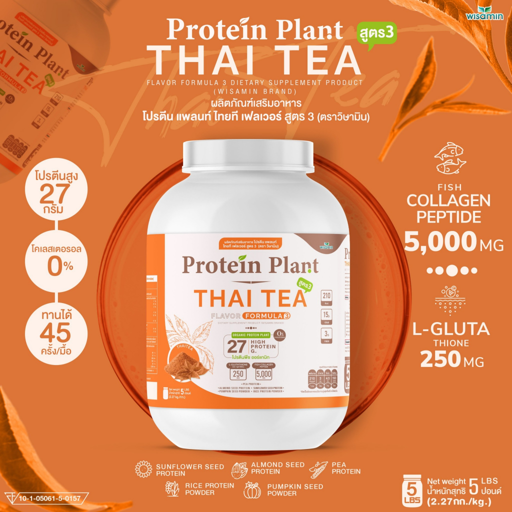 Protein Plant โปรตีนแพลนท์ สูตร 3 ( รสชาไทย ) ปริมาณ 2.27 kg./กระปุก โปรตีนพืช ออเเกรนิค คอลลาเจนเปป