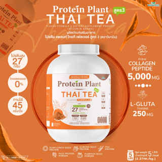 Protein Plant โปรตีนแพลนท์ สูตร 3 ( รสชาไทย ) ปริมาณ 2.27 kg./กระปุก โปรตีนพืช ออเเกรนิค คอลลาเจนเปปไทด์ แอลกลูต้าไธโอน