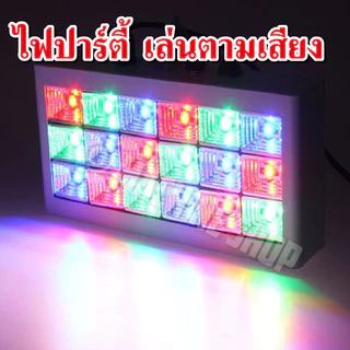 LED Room strobe 18LED , 12LED ไฟประดับตกแต่ง ไฟปาร์ตี้ ไฟดิสโก้ กระพริบตามเสียงเพลง ไฟ สี RGB