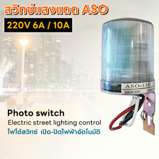 สวิทซ์แสงแดด โฟโต้สวิทซ์ เปิด-ปิดไฟฟ้าอัตโนมัติ AC220V 6A / 10A Electrical Shop.