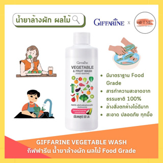 ล้างผักและผลไม้ กิฟฟารีน VEGETABLE &amp; FRUIT WASH GIFFARINE น้ำยาล้างผักและผลไม้ ผัก ผลไม้ ล้างสารตกค้าง (500 มล.)