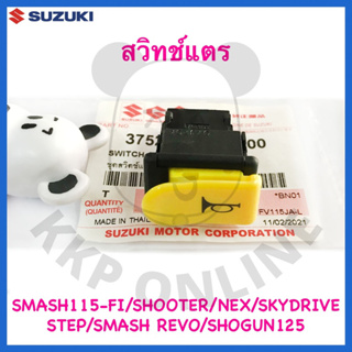 [SUแท้‼️] สวิทช์แตร Smash115 Fi/Shooter/Step125/Smash Revo/Skydrive/Nex Suzukiแท้!!!!