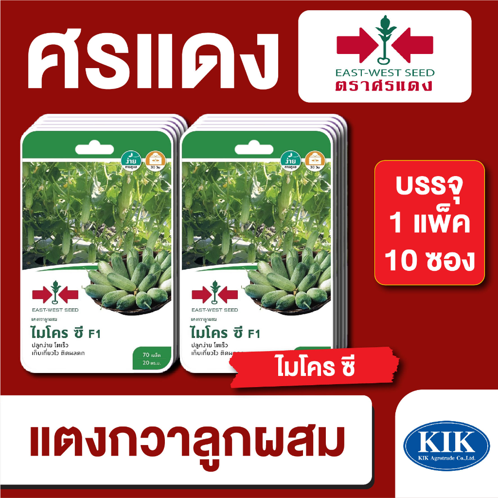 ผักซอง ศรแดง แตงกวาไมโครซี F1 บรรจุแพ็คล่ะ 10 ซอง ราคา 300บาท