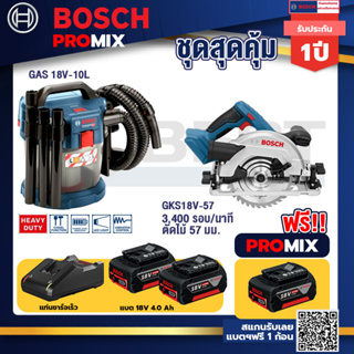 Bosch Promix	 GAS 18V-10L เครื่องดูดฝุ่นไร้สาย 18V. 10L.+GKS 18V-57เลื่อยวงเดือนไร้สาย+แบต4Ah x2 + แท่นชาร์จ