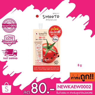 (แบบซอง) Smooto Tomato Collagen BB&amp;CC Cream สมูทโต๊ะ บีบี-ซีซี 8กรัม สูตรใหม่