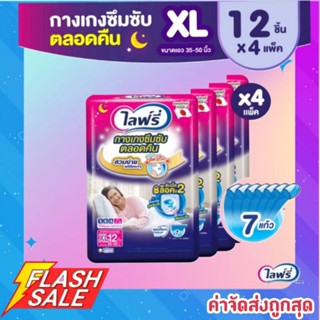 **ส่งถูกยกลัง**Lifree ไลฟ์รี่ กางเกงซึมซับยาวนาน กางเกงผ้าอ้อมผู้ใหญ่ Size XL12 ขายยกลัง ราคาถูก 12 ชิ้น/แพ็ค, 4 แพ็ค/ลั