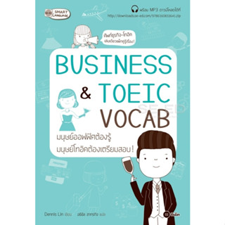 หนังสือ Business &amp; TOEIC Vocab มนุษย์ออฟฟิศต้องรู้ มนุษย์โทอิคต้องเตรียมสอบ!