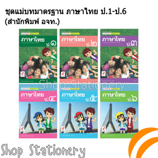 ชุดแม่บทมาตรฐาน ภาษาไทย ป.1-6 (อจท.)