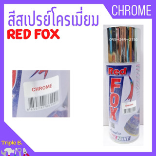 สีสเปรย์โครเมี่ยม Chrome - RED FOX ขนาด 400 cc