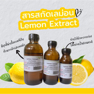 สารสกัดเลม่อน Lemon Extract  | สารสกัดสมุนไพร | สำหรับผสมเครื่องสำอางเท่านั้น