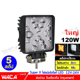 WACA Super X ไฟสปอตไลต์ LED 120W  ไฟตัดหมอก Off Road Light Bar มอเตอร์ไซต์ ATV ออฟโรด ไฟส่องสว่าง ไฟหน้า E18 ส่งฟรี ^TA