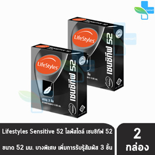 LifeStyles Sensitive 52 ถุงยางอนามัย ไลฟ์สไตล์ เซนซิทีฟ ขนาด 52 มม. บรรจุ 3 ชิ้น [2 กล่อง] บางกว่าทุกรุ่น ถุงยาง condom