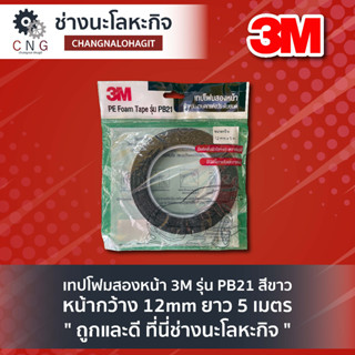 เทปโฟมสองหน้า 3M รุ่น PB21 สีขาว หน้ากว้าง 12mm ยาว 5 เมตร